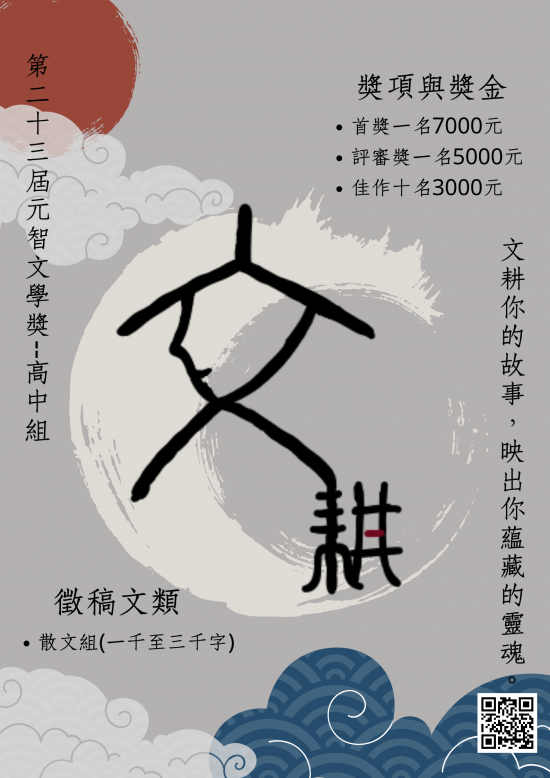 2023021016041123元智文學獎徵文海報-高中.png