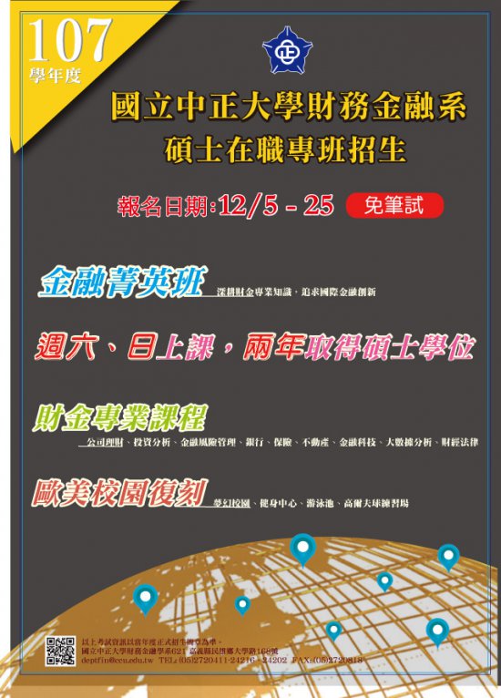 中正大學財務金融學系碩士在職專班107學年度招生 啟英高中